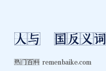 賨人与賨国反义词是什么意思的图片